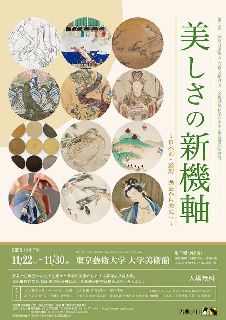 「美しさの新機軸 ～日本画・彫刻 過去から未来へ～」東京藝術大学 大学美術館・陳列館