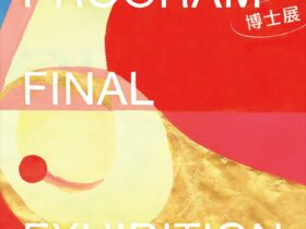 「東京藝術大学大学院美術研究科 博士審査展2025」東京藝術大学大学美術館