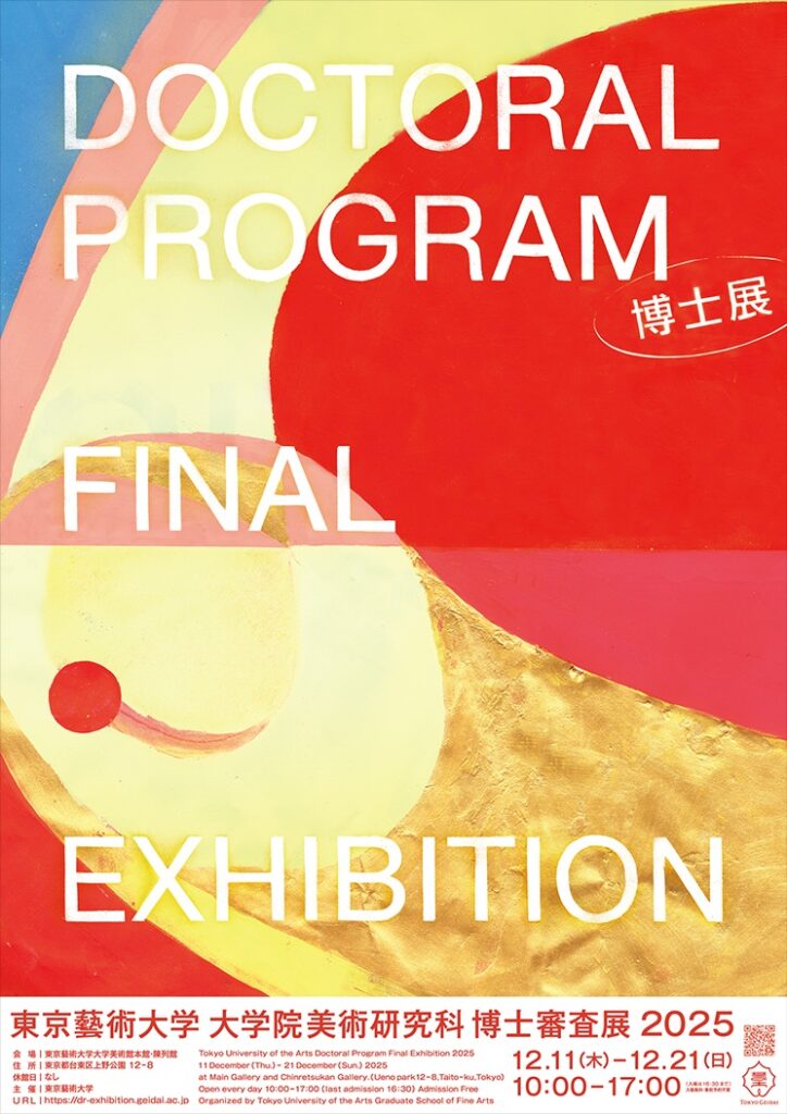 「東京藝術大学大学院美術研究科 博士審査展2025」東京藝術大学大学美術館