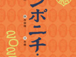 「ブンポニチ／文保日・展2025」東京藝術大学大学美術館