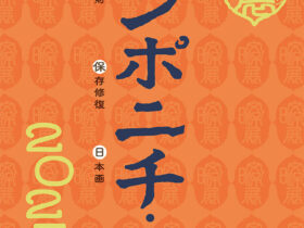 「ブンポニチ／文保日・展2025」東京藝術大学大学美術館