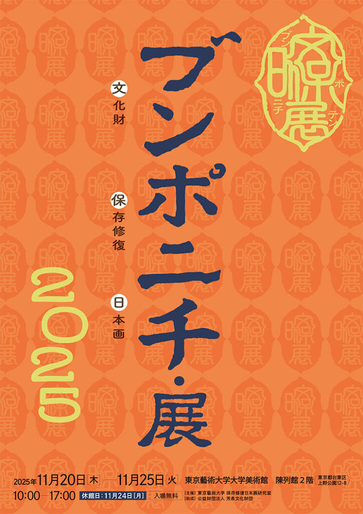 「ブンポニチ／文保日・展2025」東京藝術大学大学美術館