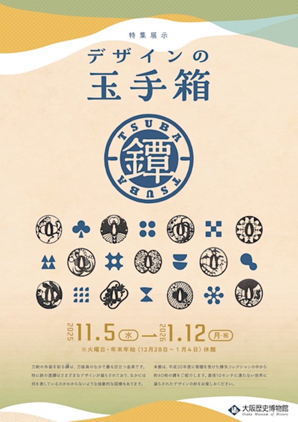 特集展示「デザインの玉手箱・鐔」大阪歴史博物館