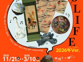 「妖気なもののけLIFE 2026午Ver.」湯本豪一記念日本妖怪博物館