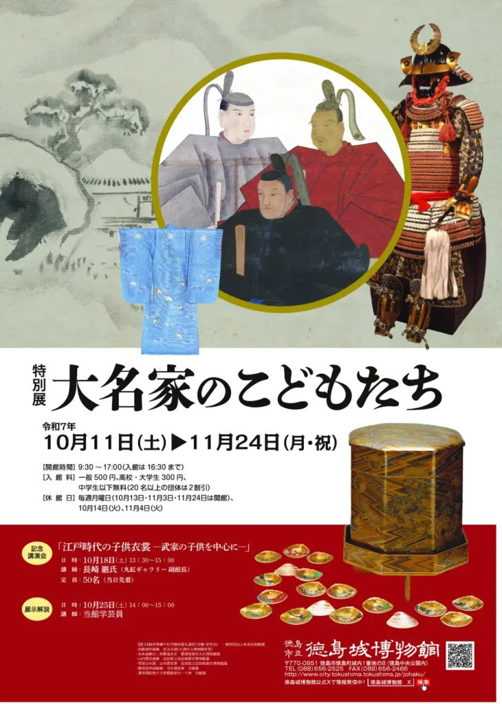 特別展「大名家のこどもたち」徳島城博物館