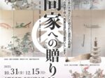 「本間家への贈り物」本間美術館