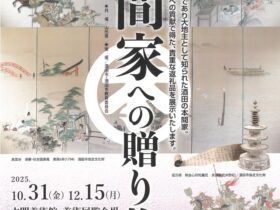 「本間家への贈り物」本間美術館