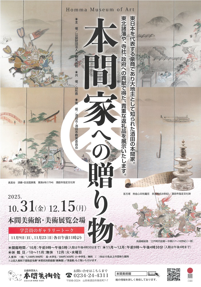 「本間家への贈り物」本間美術館