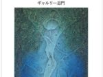 「中村義隆 点描画 ―小品を中心に―」ギャルリー志門