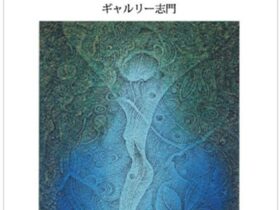 「中村義隆 点描画 ―小品を中心に―」ギャルリー志門