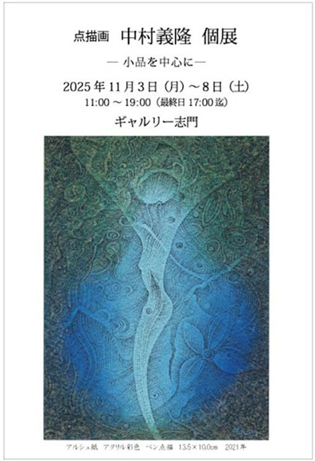 「中村義隆 点描画 ―小品を中心に―」ギャルリー志門