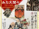 第110回企画展 「あきない広告「引札」からみた大間々」みどり市大間々博物館（コノドント館）