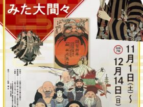 第110回企画展 「あきない広告「引札」からみた大間々」みどり市大間々博物館（コノドント館）