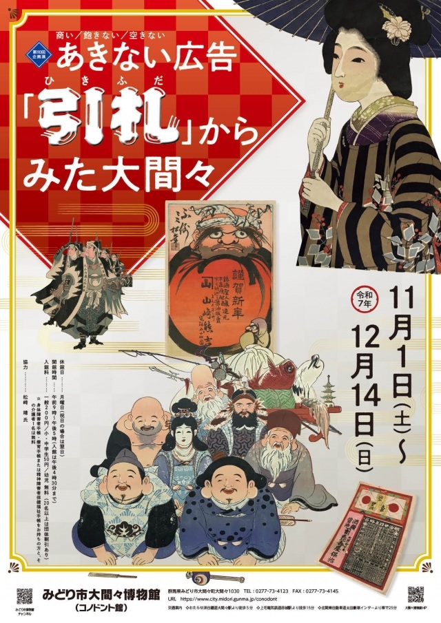 第110回企画展 「あきない広告「引札」からみた大間々」みどり市大間々博物館(コノドント館)