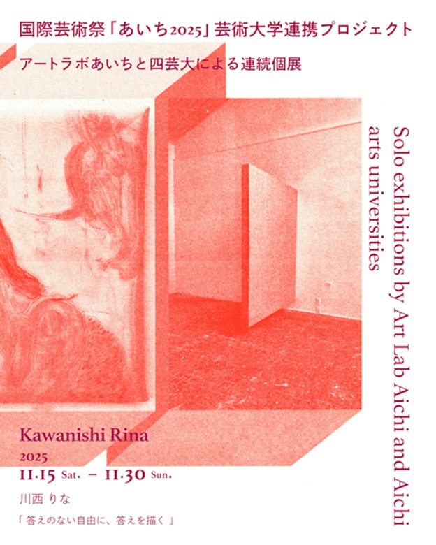 「川西りな 答えのない自由に、答えを描く」アートラボあいち