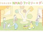 「こどもまんなか NMAO ファミリー☆デー！」国立国際美術館