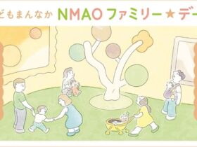 「こどもまんなか NMAO ファミリー☆デー！」国立国際美術館