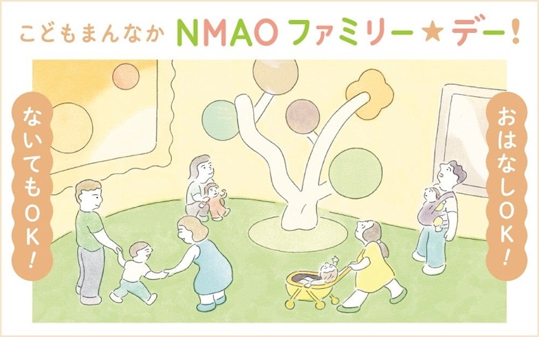 「こどもまんなか NMAO ファミリー☆デー！」国立国際美術館