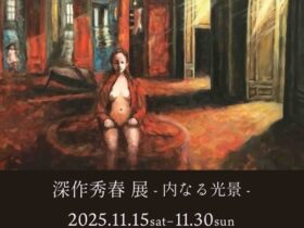 「深作秀春 内なる光景」Hideharu Fukasaku Gallery & Museum