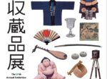 第37回新収蔵品展「ふくおかの歴史とくらし」福岡市博物館