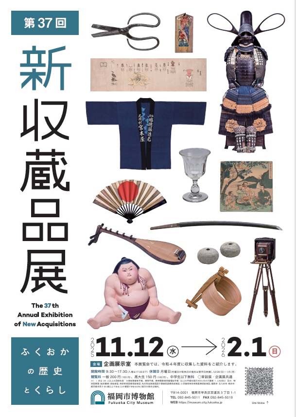第37回新収蔵品展「ふくおかの歴史とくらし」福岡市博物館