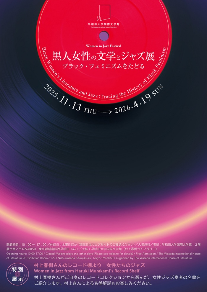 「黒人女性の文学とジャズ展 ―ブラック・フェミニズムをたどる」早稲田大学国際文学館