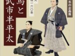 「武市半平太 没後160年 龍馬と武市半平太」幕末維新ミュージアム「霊山歴史館」