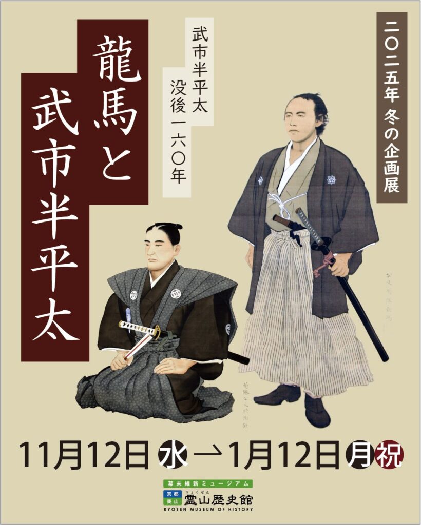 「武市半平太 没後160年 龍馬と武市半平太」幕末維新ミュージアム「霊山歴史館」