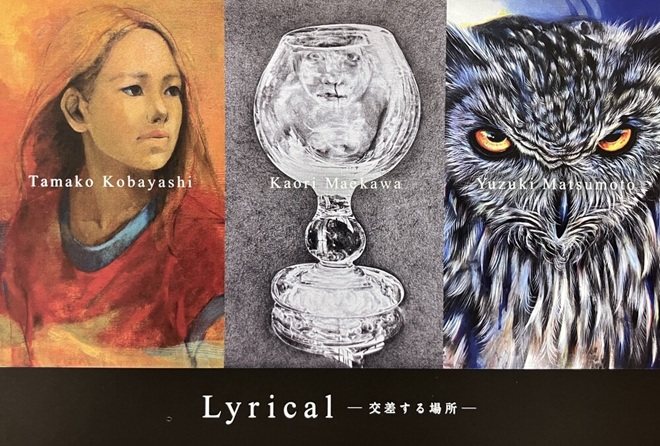 「Lyrical ― 交差する場所 ―」松坂屋上野店