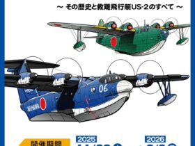 開館8周年特別企画展「日本の飛行艇～その歴史と救難飛行艇US-2のすべて～」あいち航空ミュージアム
