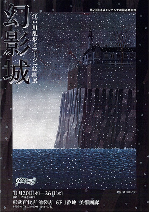 「第20回池袋モンパルナスまちかど回遊美術館 幻影城 江戸川乱歩 オマージュ絵画展」東武百貨店池袋店