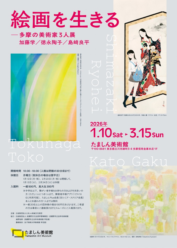 「絵画を生きる―多摩の美術家3人展 加藤学／徳永陶子／島﨑良平」たましん美術館