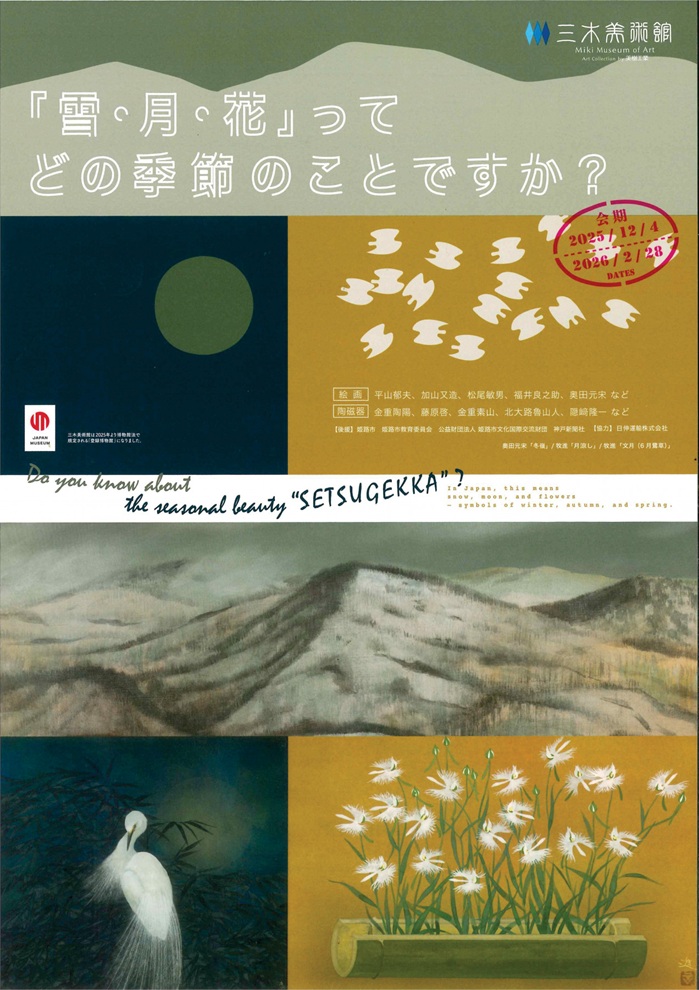 「雪・月・花」ってどの季節のことですか？／偶然を作り込む備前」三木美術館