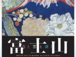 特集展示「富士山 花と雲と湖と」半蔵門ミュージアム