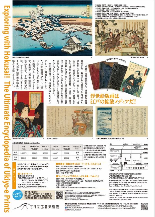 「北斎でひもとく！浮世絵版画大百科」すみだ北斎美術館