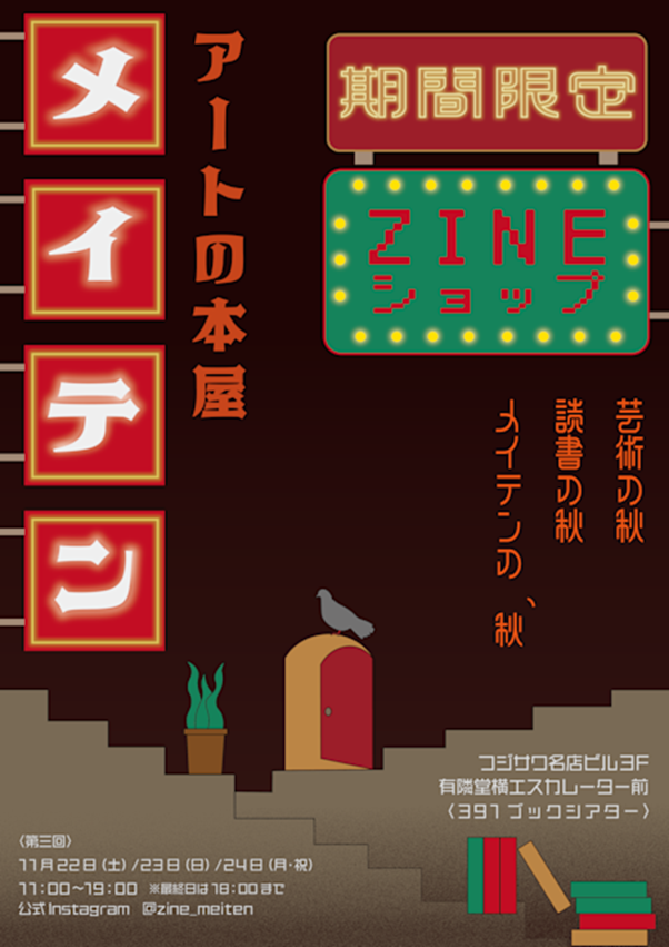 アートの本屋「メイテン」第三回」391ブックシアター