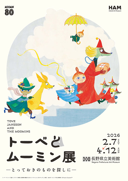 「トーベとムーミン展 ~とっておきのものを探しに~」長野県立美術館