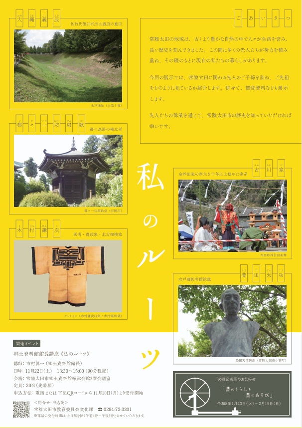 企画展「私のルーツ」常陸太田市郷土資料館