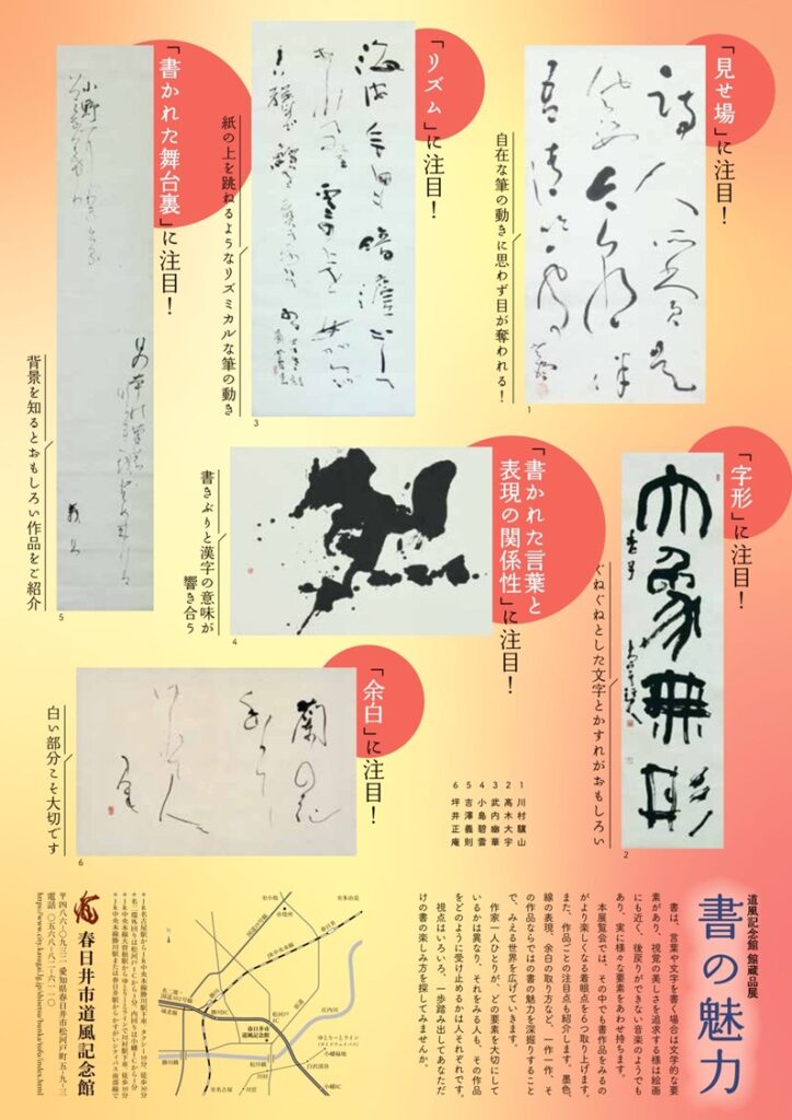 館蔵品展「書の魅力」春日井市道風記念館