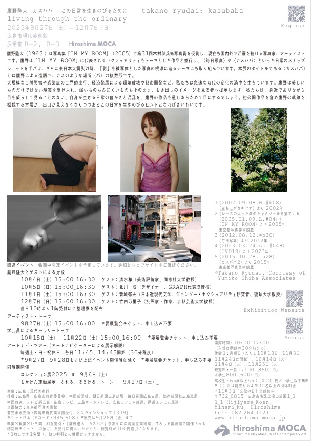 「鷹野隆大 カスババ ―この日常を生きのびるために―」広島市現代美術館