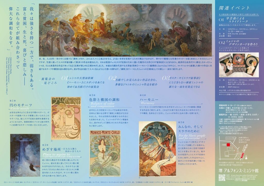ミュシャが夢見たハーモニー「調和ーミュシャがめざした作品と世界を探る」堺アルフォンス・ミュシャ館