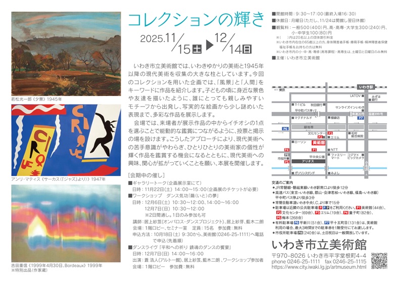 「コレクション展 風景と人間」いわき市立美術館