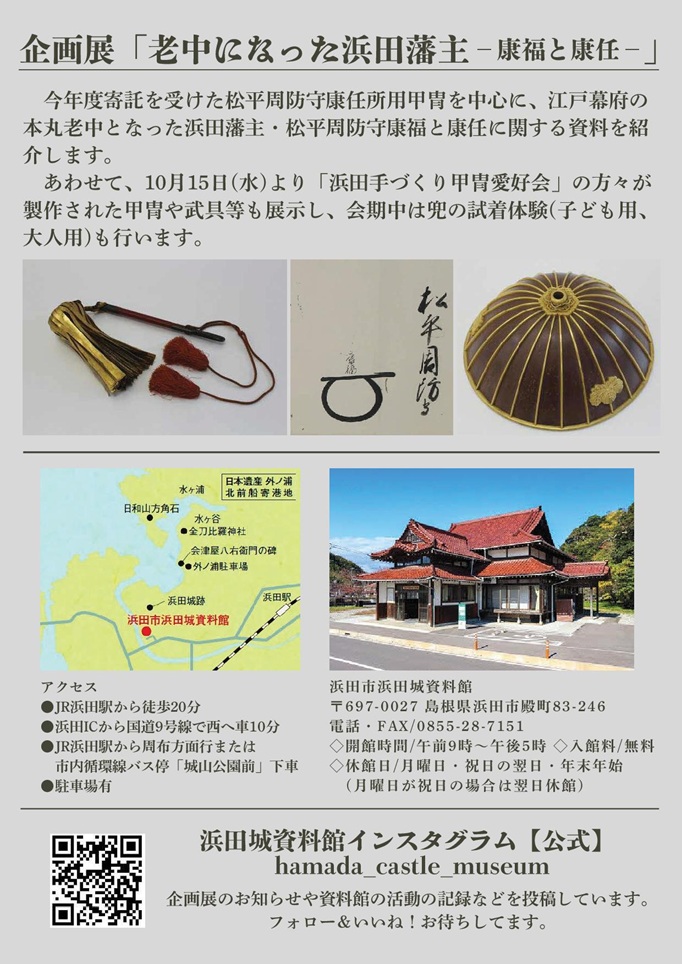 企画展「老中になった浜田藩主康福と康任」浜田市浜田城資料館