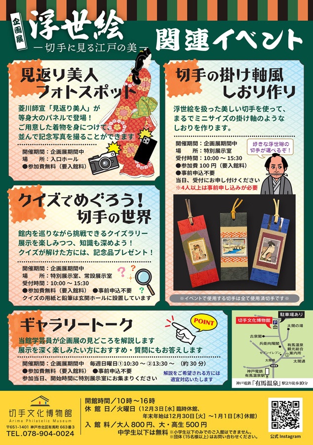 企画展「浮世絵－切手に見る江戸の美－」切手文化博物館