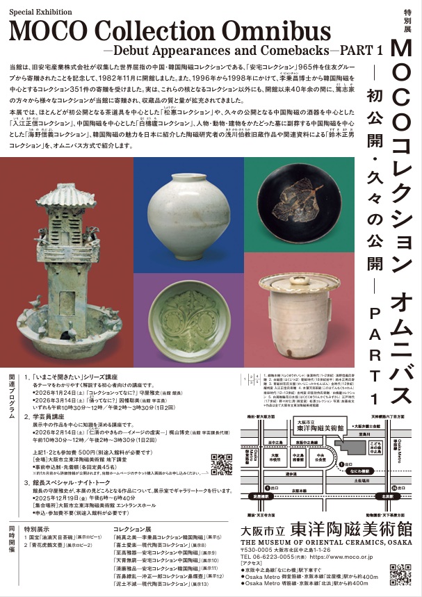 MOCOコレクション「オムニバス 初公開久々の公開 PART 1 」大阪市立東洋陶磁美術館