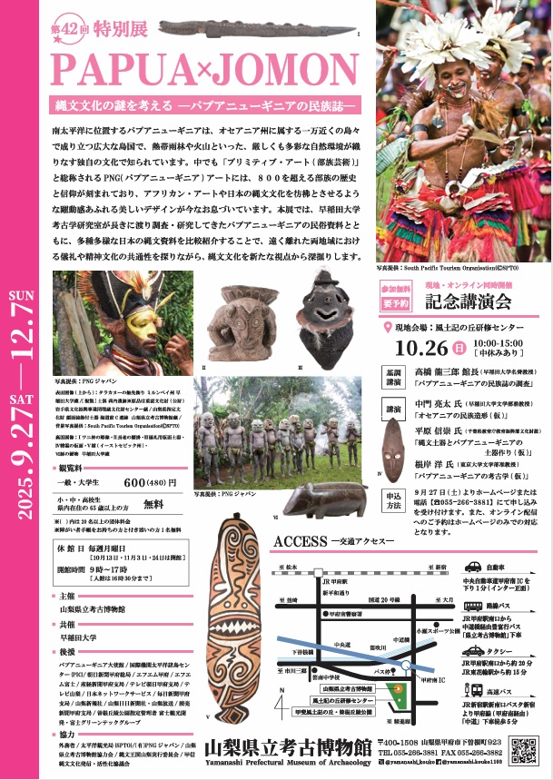 第42回特別展「PAPUA×JOMON縄文文化の謎を考えるパプアニューギニアの民族誌」山梨県立考古博物館