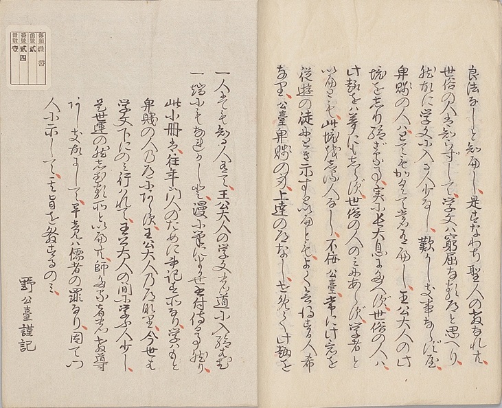 学文の意得　野村東皐著 彦根城博物館