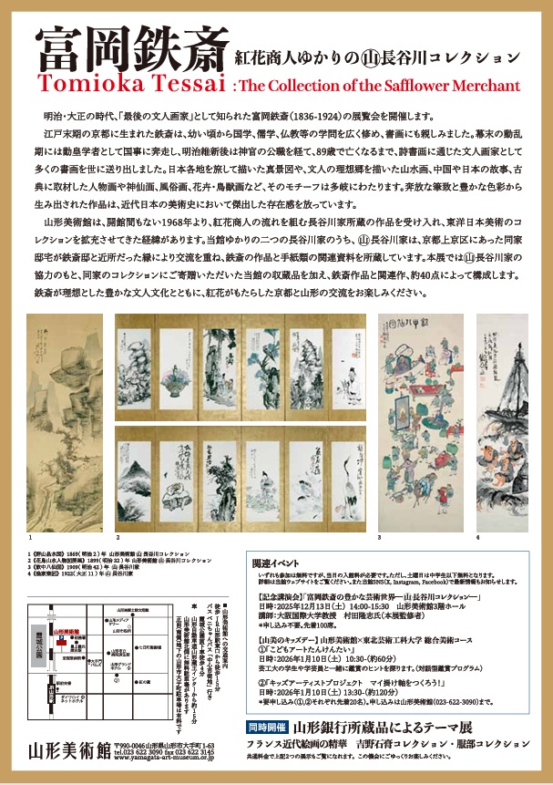 「富岡鉄斎 紅花商人ゆかりの（山）長谷川コレクション」山形美術館