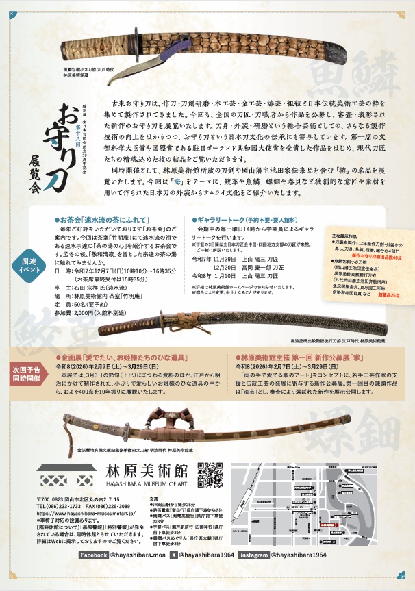 第十八回「お守り刀展覧会」林原美術館