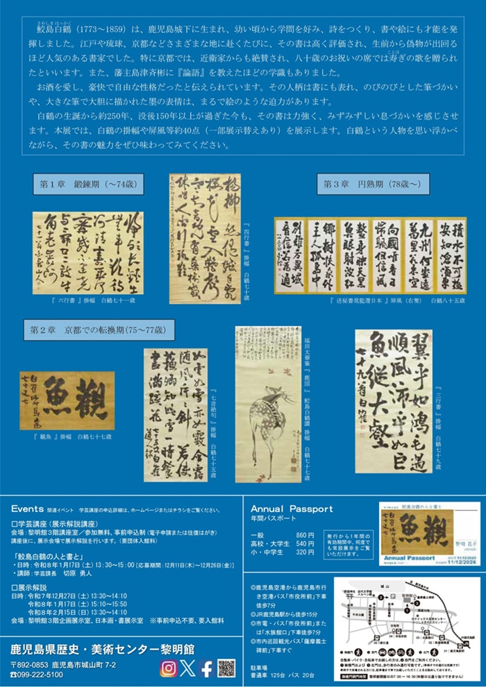 企画展「鮫島白鶴の人と書と」鹿児島県歴史・美術センター黎明館